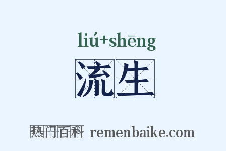 流生是什么意思的图片